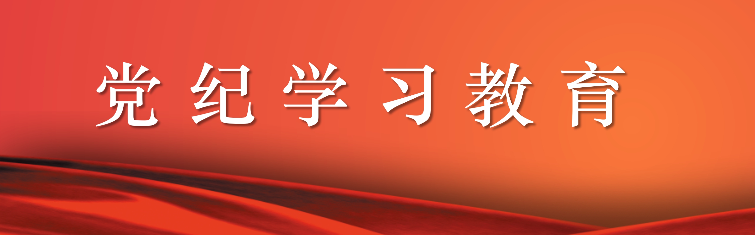 党纪学习教育.png